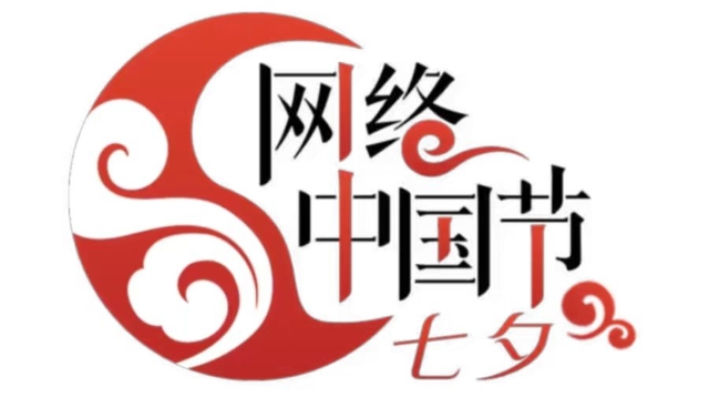 網絡中國節?七夕